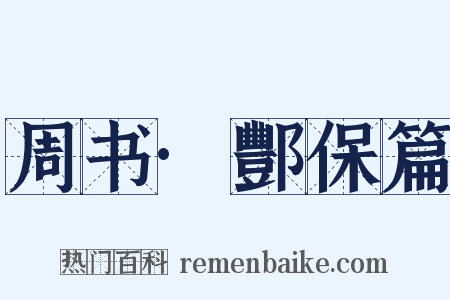 周书·酆保篇是什么意思的图片